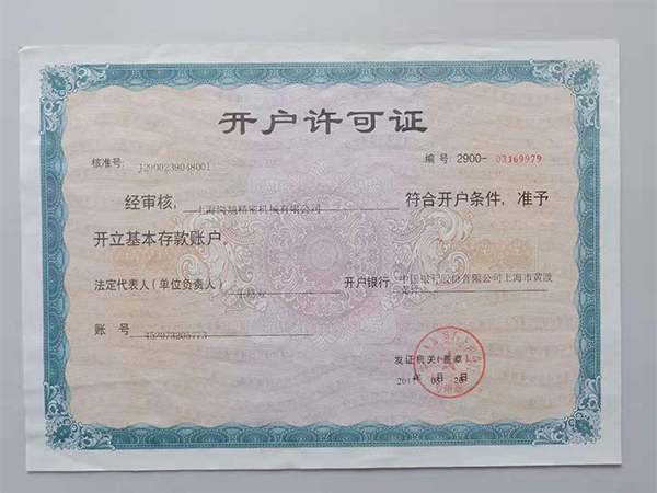 开户许可证